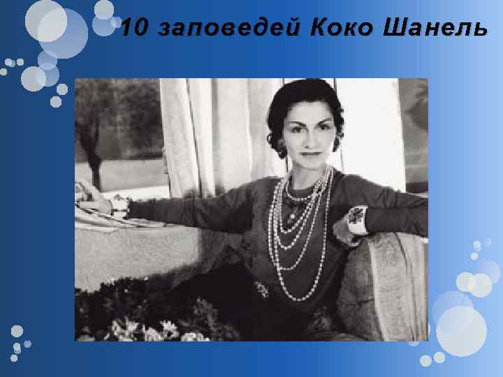 10 заповедей Коко Шанель 