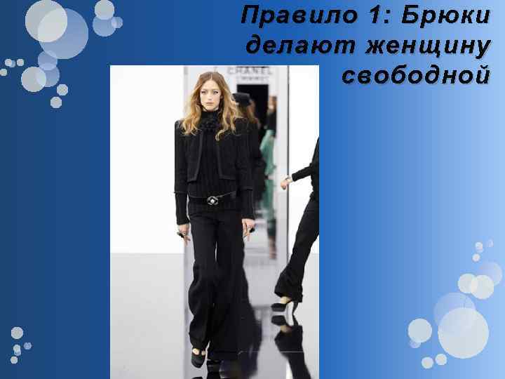 Правило 1: Брюки делают женщину свободной 
