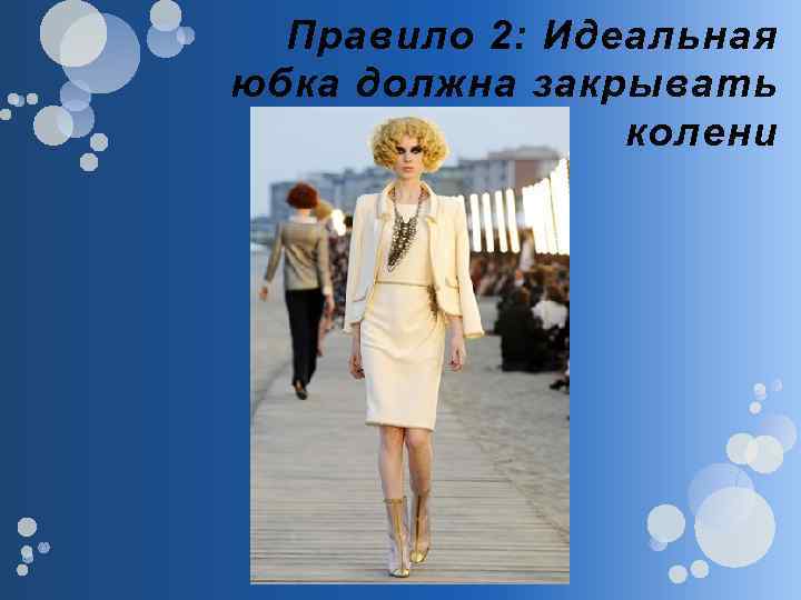 Правило 2: Идеальная юбка должна закрывать колени 