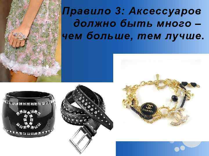 Правило 3: Аксессуаров должно быть много – чем больше, тем лучше. 