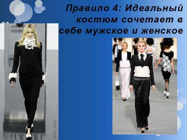 Правило 4: Идеальный костюм сочетает в себе мужское и женское 