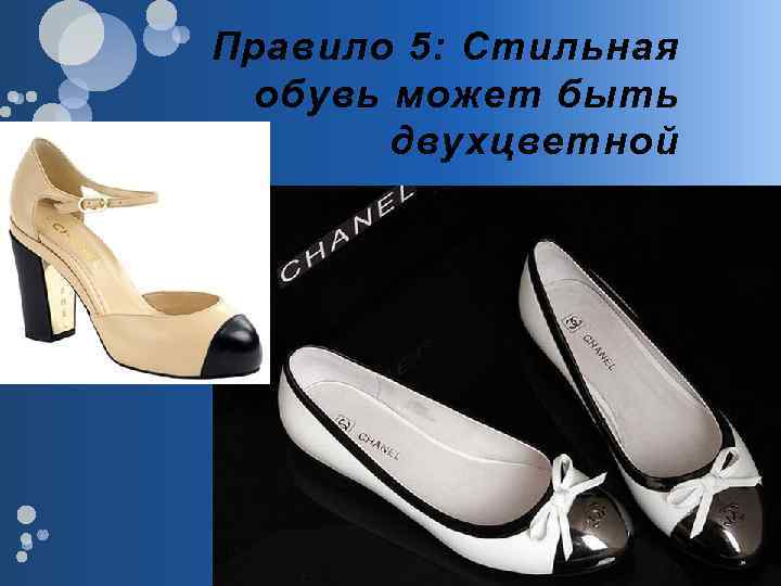 Правило 5: Стильная обувь может быть двухцветной 