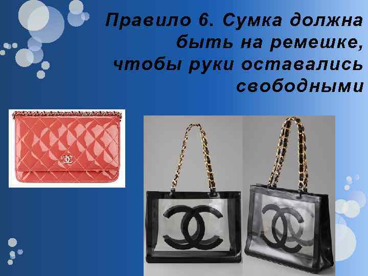 Правило 6. Сумка должна быть на ремешке, чтобы руки оставались свободными 