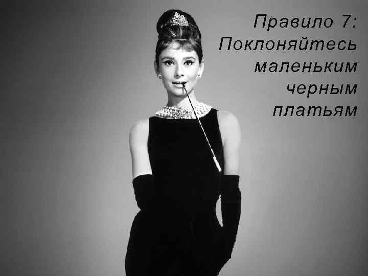 Правило 7: Поклоняйтесь маленьким черным платьям 