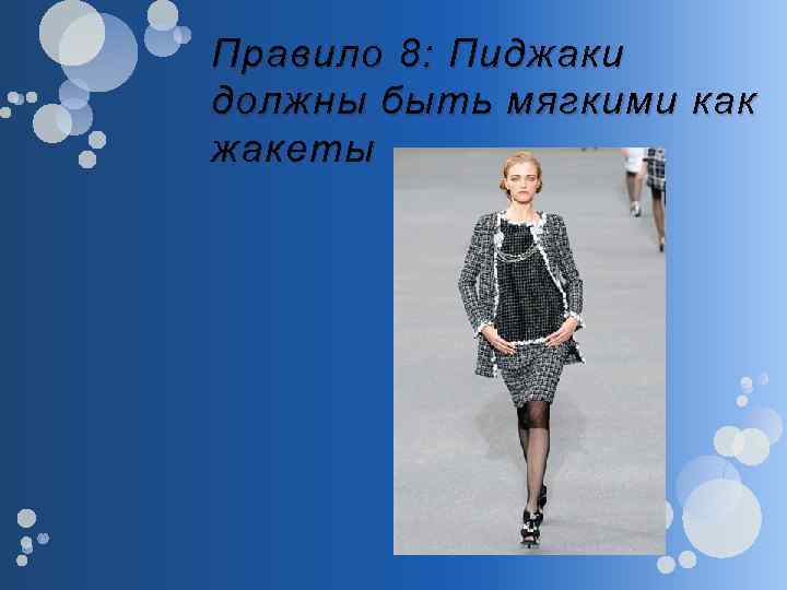 Правило 8: Пиджаки должны быть мягкими как жакеты 