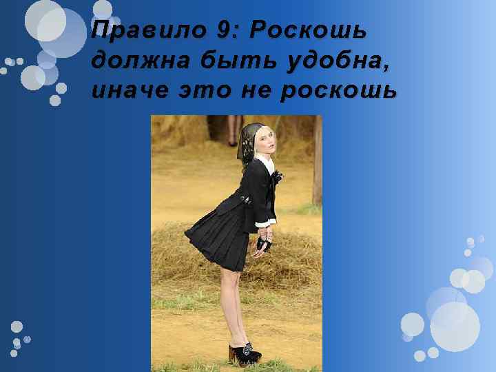 Правило 9: Роскошь должна быть удобна, иначе это не роскошь 
