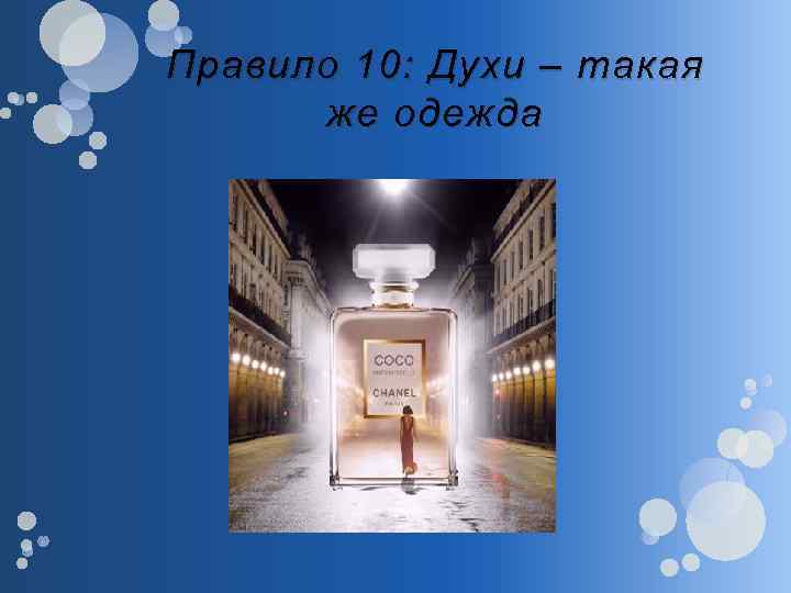 Правило 10: Духи – такая же одежда 