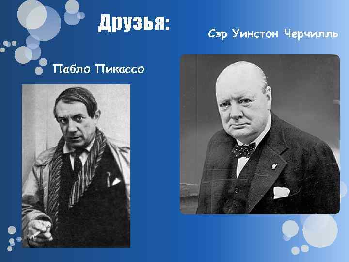 Друзья: Пабло Пикассо Сэр Уинстон Черчилль 