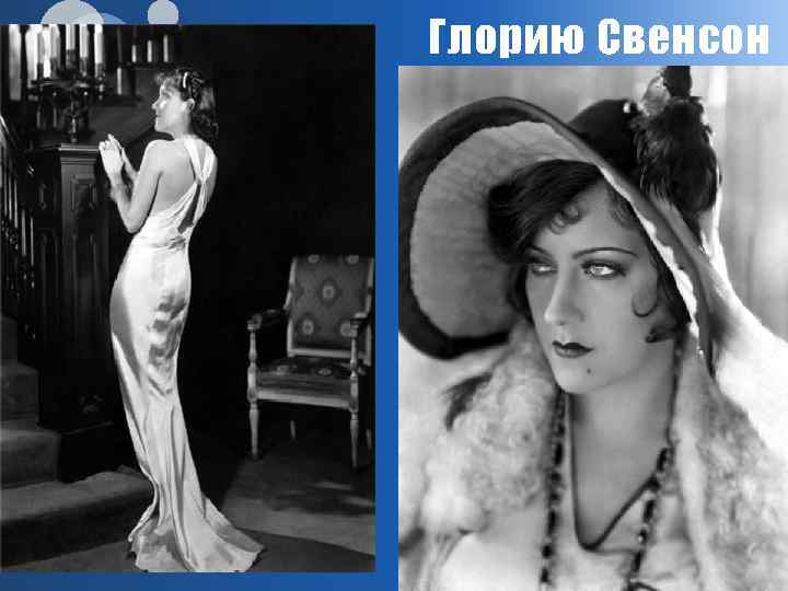 Глорию Свенсон 