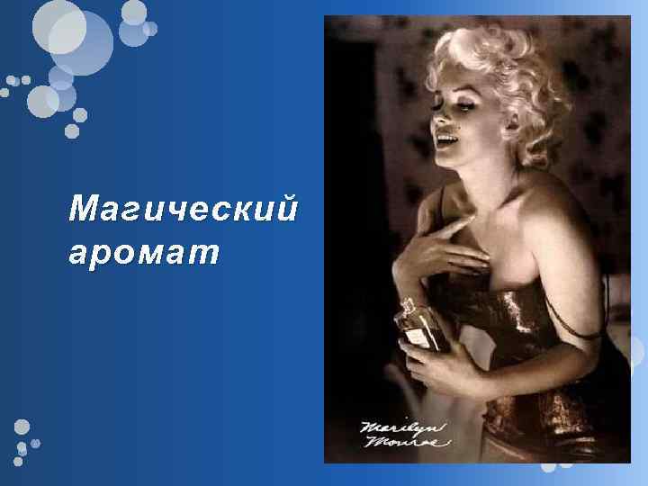 Магический аромат 