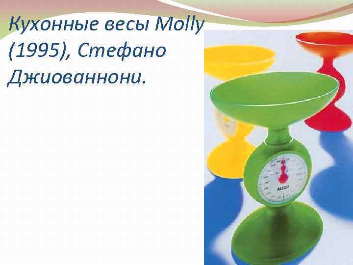 Кухонные весы Molly (1995), Стефано Джиованнони. 