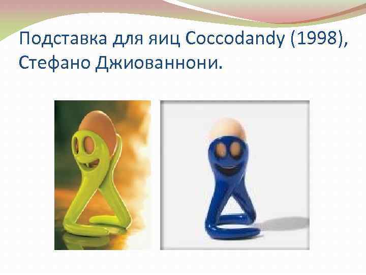 Подставка для яиц Coccodandy (1998), Стефано Джиованнони. 