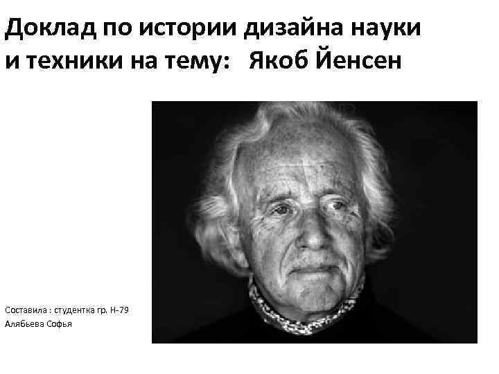 Доклад по истории дизайна науки и техники на тему: Якоб Йенсен Составила : студентка