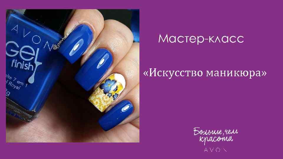 Мастер-класс «Искусство маникюра» 