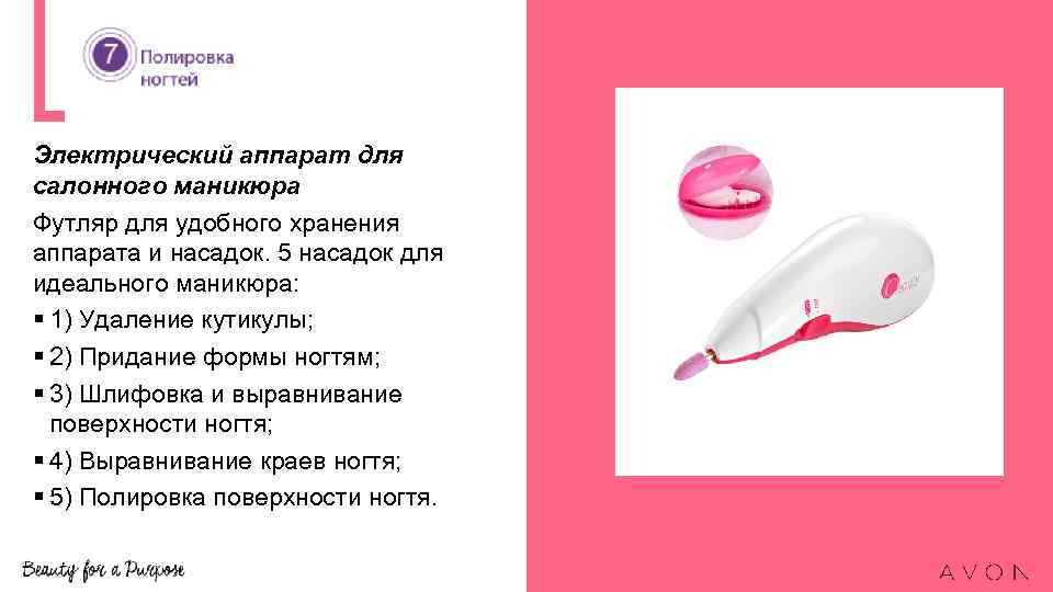 Электрический аппарат для салонного маникюра Футляр для удобного хранения аппарата и насадок. 5 насадок