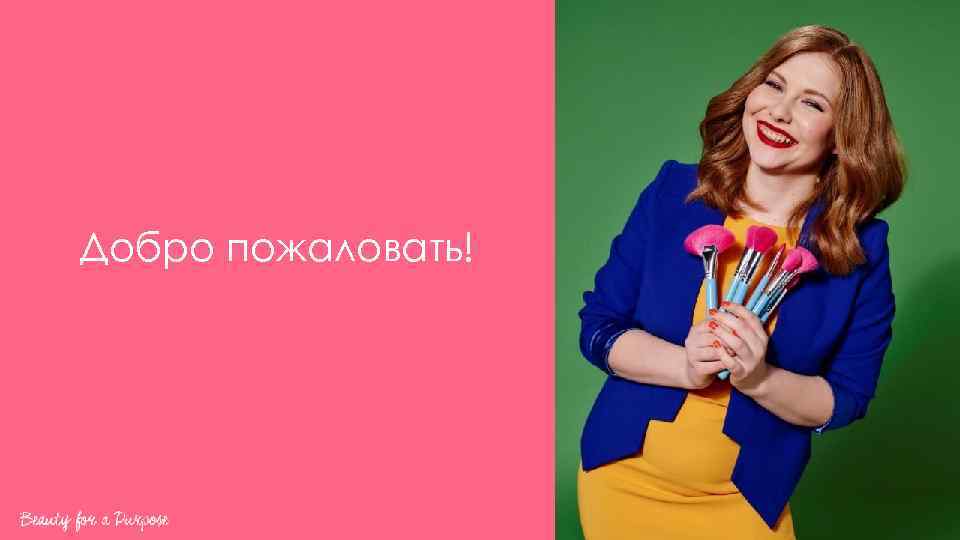 Добро пожаловать! 