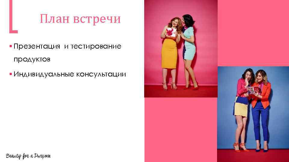 План встречи § Презентация и тестирование продуктов § Индивидуальные консультации 