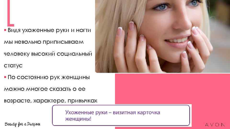 § Видя ухоженные руки и ногти мы невольно приписываем человеку высокий социальный статус §