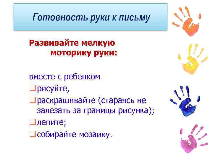 Развивайте мелкую моторику руки: вместе с ребенком q рисуйте, q раскрашивайте (стараясь не залезать