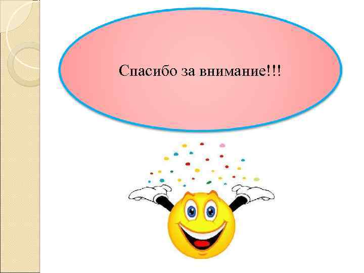 Спасибо за внимание!!! 