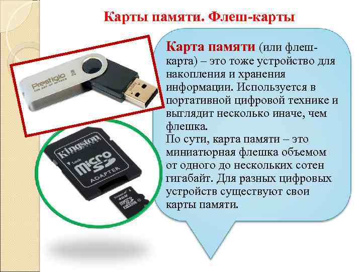 Карты памяти. Флеш-карты Карта памяти (или флеш- карта) – это тоже устройство для накопления