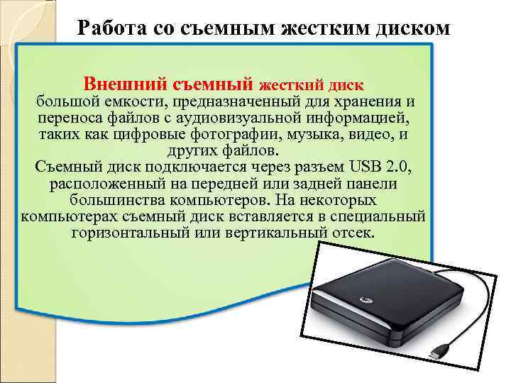 Работа со съемным жестким диском Внешний съемный жесткий диск большой емкости, предназначенный для хранения