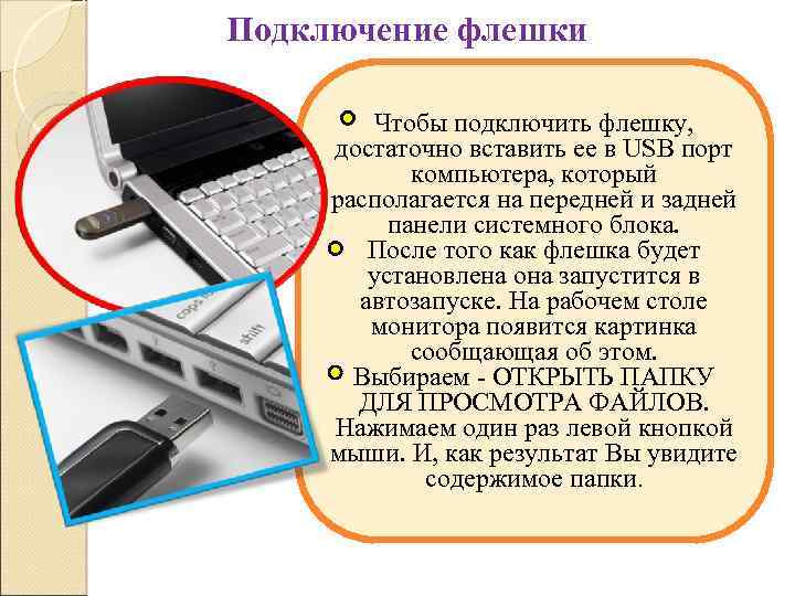 Подключение флешки Чтобы подключить флешку, достаточно вставить ее в USB порт компьютера, который располагается