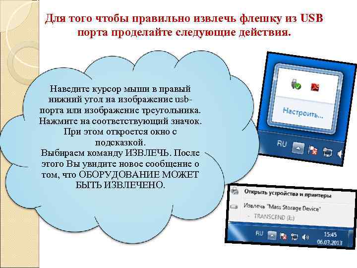 Для того чтобы правильно извлечь флешку из USB порта проделайте следующие действия. Наведите курсор