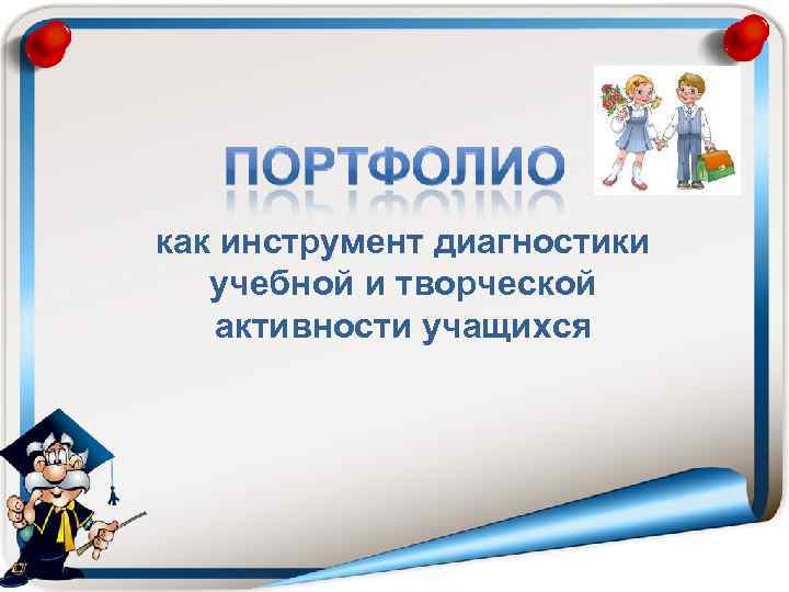 как инструмент диагностики учебной и творческой активности учащихся 