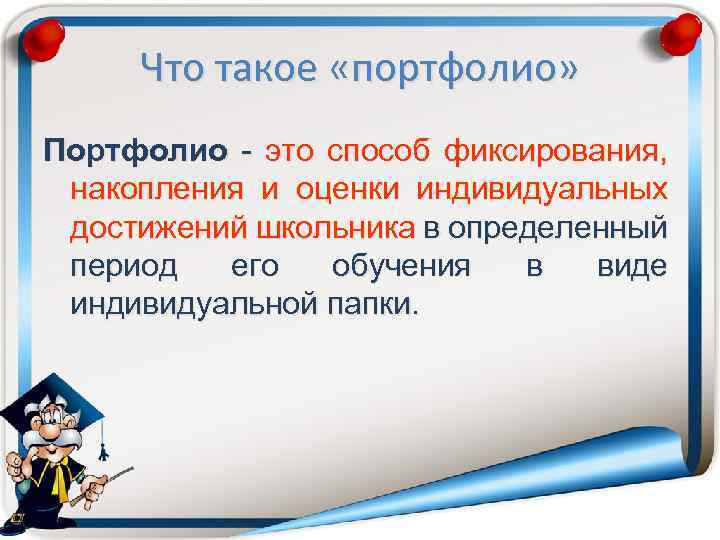 Что такое «портфолио» Портфолио - это способ фиксирования, накопления и оценки индивидуальных достижений школьника