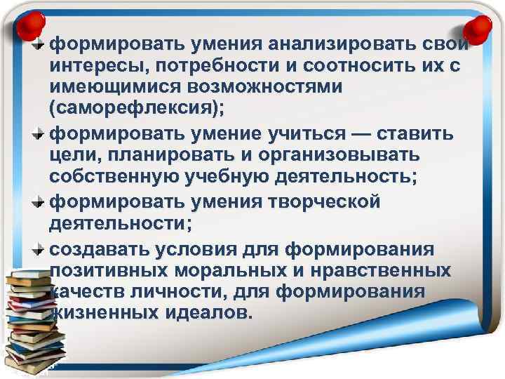 формировать умения анализировать свои интересы, потребности и соотносить их с имеющимися возможностями (саморефлексия); формировать