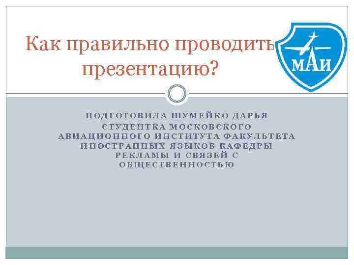 Когда состоится презентация. Как подписывать презентацию студенту. Как в презентации подписывать работу в институт.