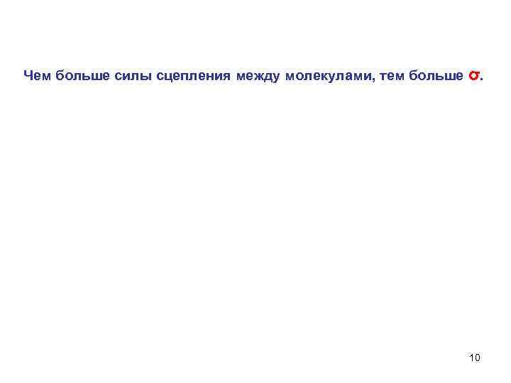 Чем больше силы сцепления между молекулами, тем больше σ. 10 