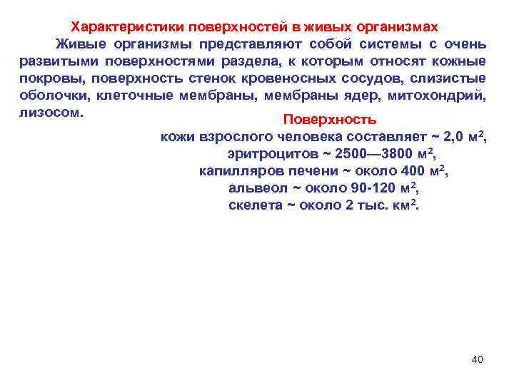 Характеристики поверхностей в живых организмах Живые организмы представляют собой системы с очень развитыми поверхностями