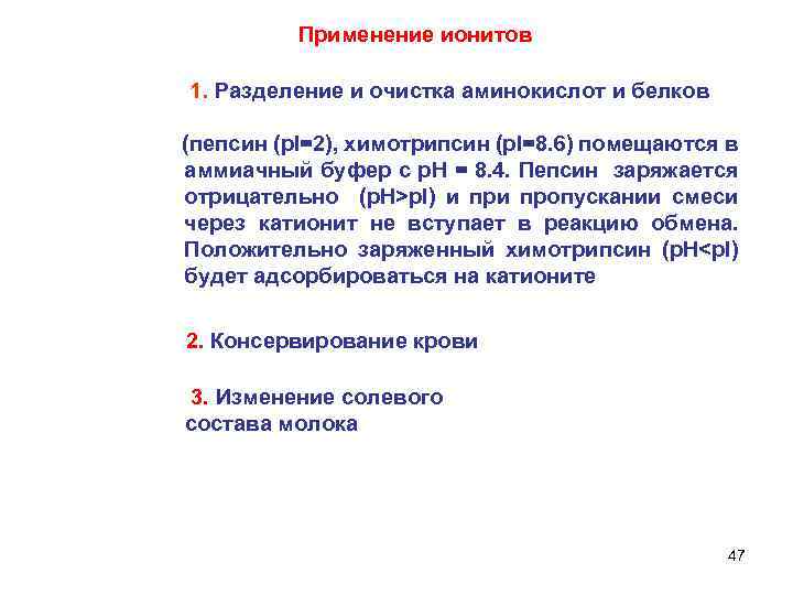 Применение ионитов 1. Разделение и очистка аминокислот и белков (пепсин (р. I=2), химотрипсин (р.