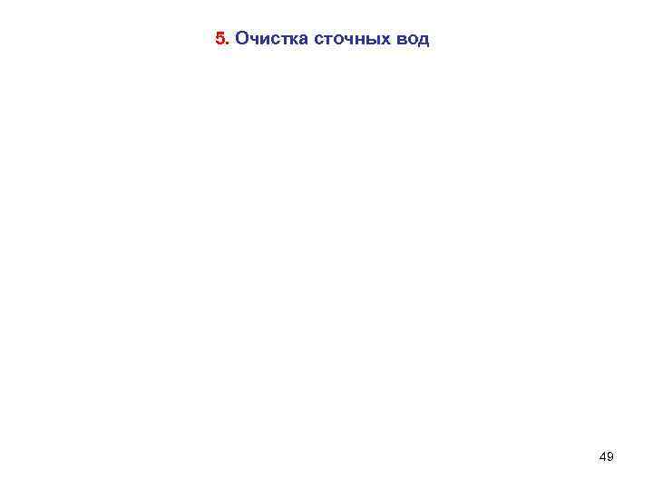 5. Очистка сточных вод 49 