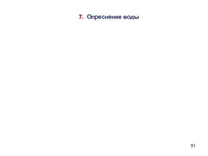 7. Опреснение воды 51 
