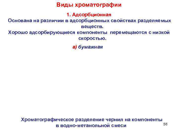 Виды хроматографии 1. Адсорбционная Основана на различии в адсорбционных свойствах разделяемых веществ. Хорошо адсорбирующиеся
