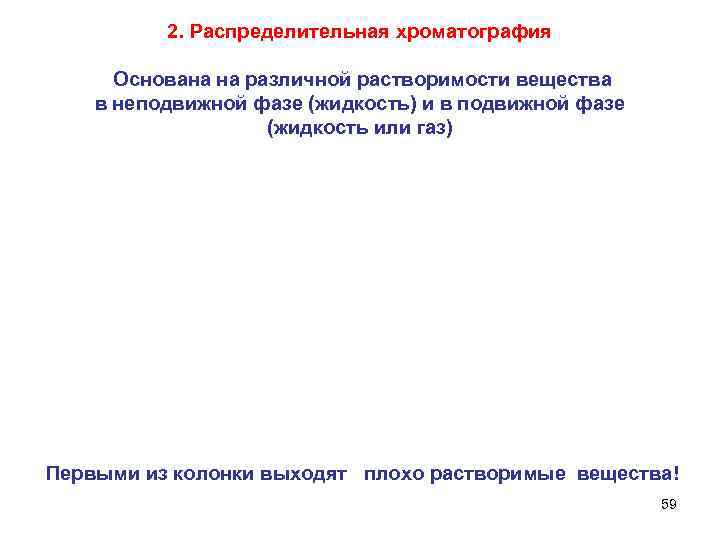 2. Распределительная хроматография Основана на различной растворимости вещества в неподвижной фазе (жидкость) и в