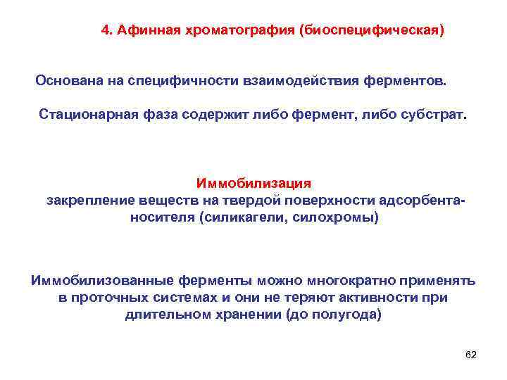  4. Афинная хроматография (биоспецифическая) Основана на специфичности взаимодействия ферментов. Стационарная фаза содержит либо