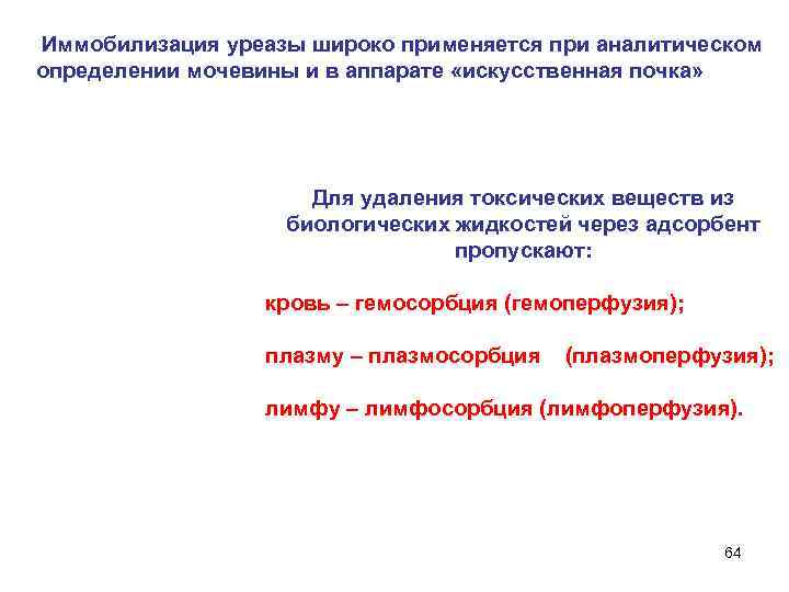  Иммобилизация уреазы широко применяется при аналитическом определении мочевины и в аппарате «искусственная почка»