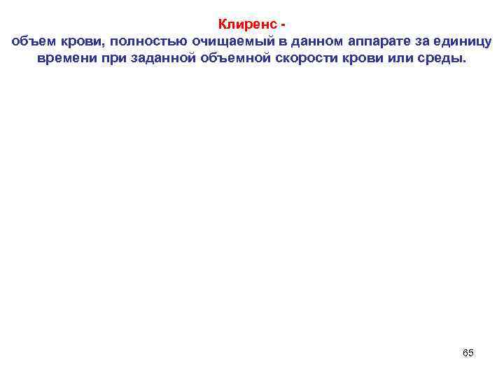 Клиренс - объем крови, полностью очищаемый в данном аппарате за единицу времени при заданной