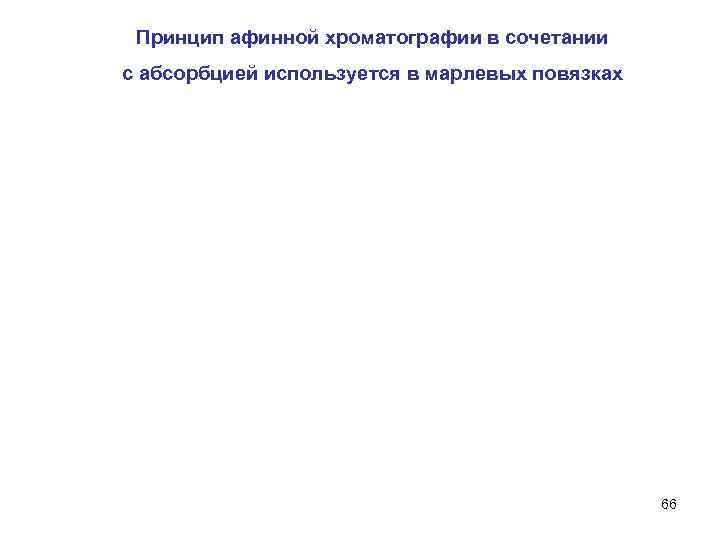 Принцип афинной хроматографии в сочетании с абсорбцией используется в марлевых повязках 66 