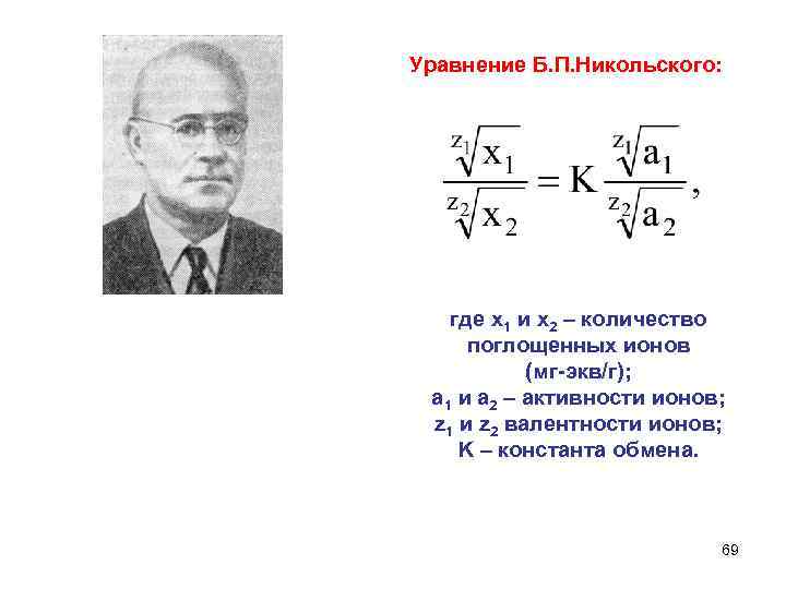 Уравнение Б. П. Никольского: где x 1 и x 2 – количество поглощенных ионов