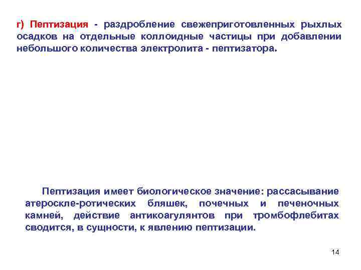 г) Пептизация - раздробление свежеприготовленных рыхлых осадков на отдельные коллоидные частицы при добавлении небольшого