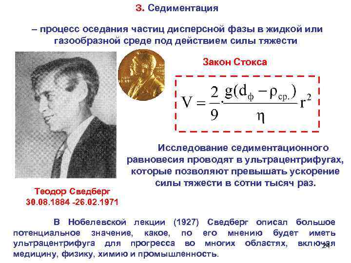 3. Седиментация – процесс оседания частиц дисперсной фазы в жидкой или газообразной среде под
