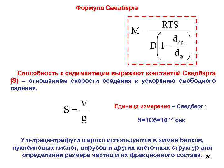 Формула Сведберга Способность к седиментации выражают константой Сведберга (S) – отношением скорости оседания к