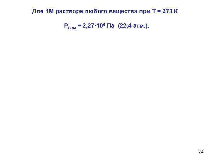 Для 1 М раствора любого вещества при T = 273 К Росм = 2,
