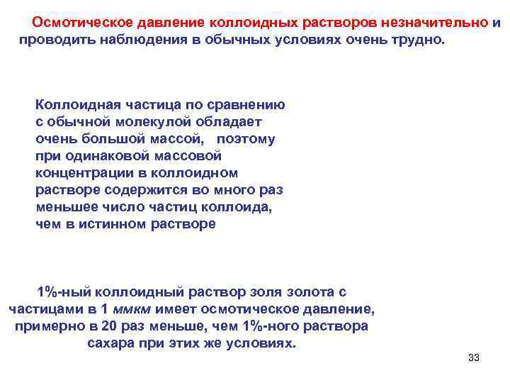 Осмотическое давление коллоидных растворов незначительно и проводить наблюдения в обычных условиях очень трудно. Коллоидная
