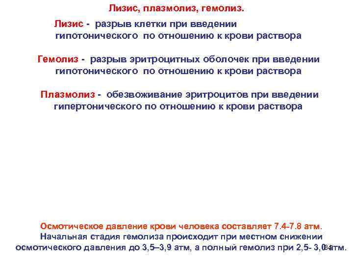 Лизис, плазмолиз, гемолиз. Лизис - разрыв клетки при введении гипотонического по отношению к крови